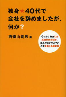 独身★４０代で会社を辞めましたが、何か？