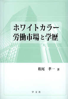 良書網 ホワイトカラー労働市場と学歴 出版社: 日本マス・コミュニケー Code/ISBN: 9784762023019