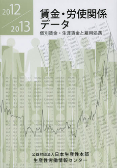 賃金・労使関係データ　２０１２／２０１３