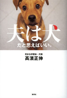 夫は犬だと思えばいい。