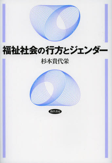 良書網 福祉社会の行方とジェンダー 出版社: 勁草書房 Code/ISBN: 9784326602452