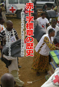 良書網 赤十字標章の歴史 出版社: 東信堂 Code/ISBN: 9784798901404