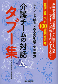 介護チームの対話タブー集