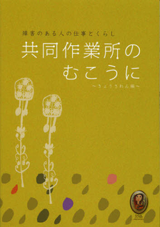 良書網 共同作業所のむこうに 出版社: 創風社 Code/ISBN: 9784883521913