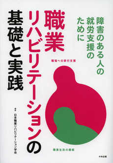 良書網 職業リハビリテーションの基礎と実践 出版社: 中央法規出版 Code/ISBN: 9784805837108