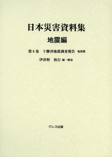 日本災害資料集　地震編第６巻　復刻