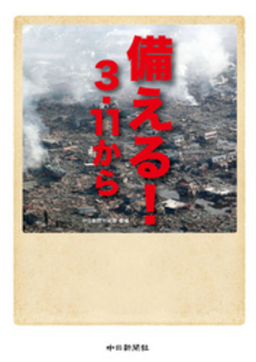 良書網 備える！３・１１から 出版社: 中日新聞社 Code/ISBN: 9784806206460