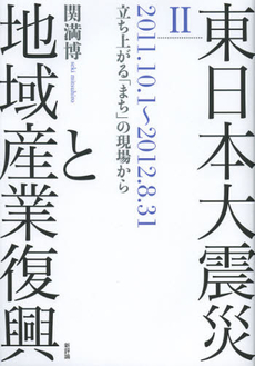 良書網 東日本大震災と地域産業復興　２ 出版社: 新評論 Code/ISBN: 9784794809186