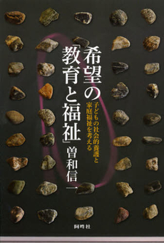 良書網 希望の「教育と福祉」 出版社: 阿吽社 Code/ISBN: 9784900590960