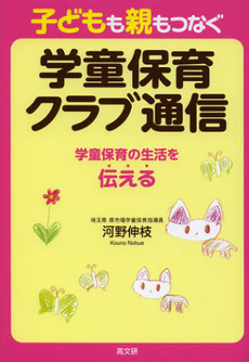 良書網 子どもも親もつなぐ学童保育クラブ通信 出版社: ピースデポ Code/ISBN: 9784874984932