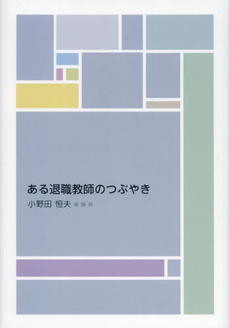 良書網 ある退職教師のつぶやき 出版社: 牧歌舎 Code/ISBN: 9784434171833