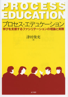 良書網 プロセス・エデュケーション 出版社: 金子書房 Code/ISBN: 9784760832545