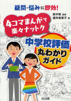 ４コマまんがで楽々ナットク中学校評価丸わかりガイド