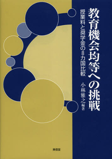 良書網 教育機会均等への挑戦 出版社: 東信堂 Code/ISBN: 9784798901442