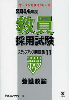 教員採用試験ステップアップ問題集　２０１４年度１１