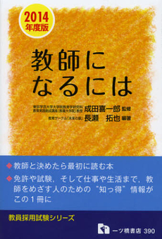 教師になるには　２０１４年度版