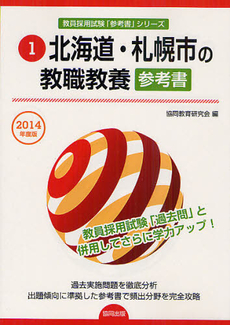 良書網 北海道・札幌市の教職教養参考書　２０１４年度版 出版社: 協同出版 Code/ISBN: 9784319426157