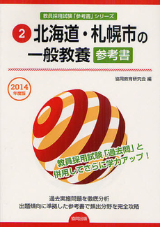北海道・札幌市の一般教養参考書　２０１４年度版
