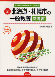 良書網 北海道・札幌市の一般教養参考書　２０１４年度版 出版社: 協同出版 Code/ISBN: 9784319426164