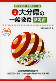 大分県の一般教養参考書　２０１４年度版