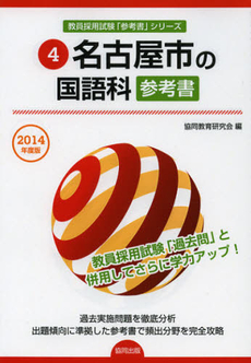 良書網 名古屋市の国語科参考書　２０１４年度版 出版社: 協同出版 Code/ISBN: 9784319431953