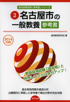 名古屋市の一般教養参考書　２０１４年度版
