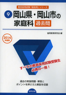 岡山県・岡山市の家庭科過去問　２０１４年度版