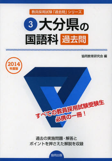 大分県の国語科過去問　２０１４年度版