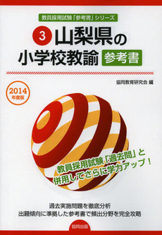 良書網 山梨県の小学校教諭参考書　２０１４年度版 出版社: 協同出版 Code/ISBN: 9784319428373