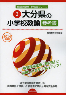 大分県の小学校教諭参考書　２０１４年度版