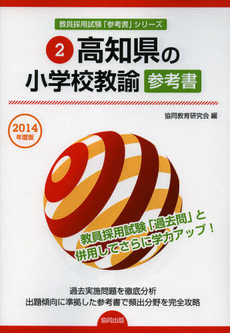 高知県の小学校教諭参考書　２０１４年度版