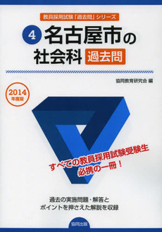 名古屋市の社会科過去問　２０１４年度版