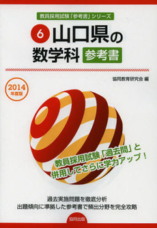 良書網 山口県の数学科参考書　２０１４年度版 出版社: 協同出版 Code/ISBN: 9784319430406