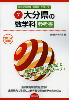 大分県の数学科参考書　２０１４年度版