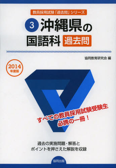 沖縄県の国語科過去問　２０１４年度版