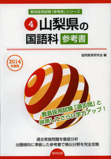 良書網 山梨県の国語科参考書　２０１４年度版 出版社: 協同出版 Code/ISBN: 9784319428380