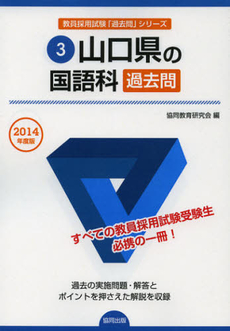 山口県の国語科過去問　２０１４年度版