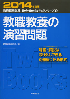 教職教養の演習問題　２０１４年度版