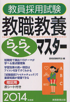 良書網 教員採用試験教職教養らくらくマスター　２０１４年度版 出版社: 実務教育出版 Code/ISBN: 9784788958616