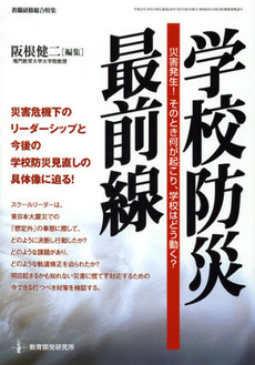 良書網 学校防災最前線 出版社: 日本教育行政学会 Code/ISBN: 9784873806242