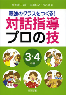 最強のクラスをつくる！対話指導プロの技　３・４年編