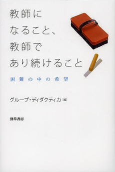 良書網 教師になること、教師であり続けること 出版社: 勁草書房 Code/ISBN: 9784326299010