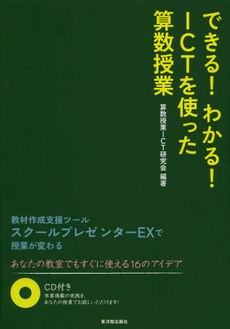 良書網 できる！わかる！ＩＣＴを使った算数授業 出版社: 東洋館出版社 Code/ISBN: 9784491028439