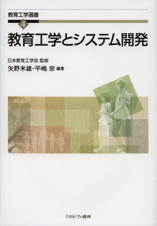 教育工学とシステム開発