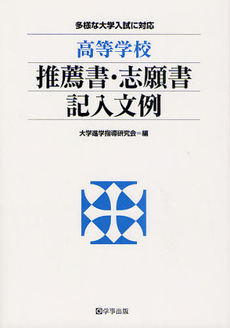 良書網 高等学校推薦書・志願書記入文例 出版社: 学事出版(印刷) Code/ISBN: 9784761919191