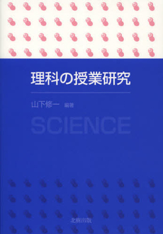 良書網 理科の授業研究 出版社: 北樹出版 Code/ISBN: 9784779303463