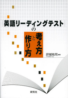 英語リーディングテストの考え方と作り方