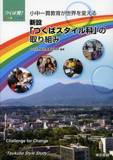 良書網 つくば発！小中一貫教育が世界を変える新設「つくばスタイル科」の取り組み 出版社: 東京書籍 Code/ISBN: 9784487807369