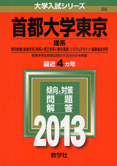 良書網 首都大学東京　理系　都市教養〈経営学系〈理系〉・理工学系〉・都市環境・システムデザイン・健康福祉学部　２０１３ 出版社: 教学社 Code/ISBN: 9784325183754