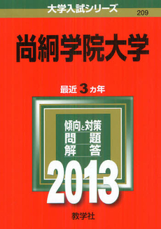 良書網 尚絅学院大学　２０１３ 出版社: 教学社 Code/ISBN: 9784325184997